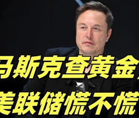 九游体育官网-马斯克再次发推，美联储瞬间上飙升28.37%
