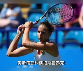 九游体育-科维托娃与70激战阿森纳分钟，锐不可当胜负难料！，莎拉波娃焦点对战观众掌声雷动的简单介绍