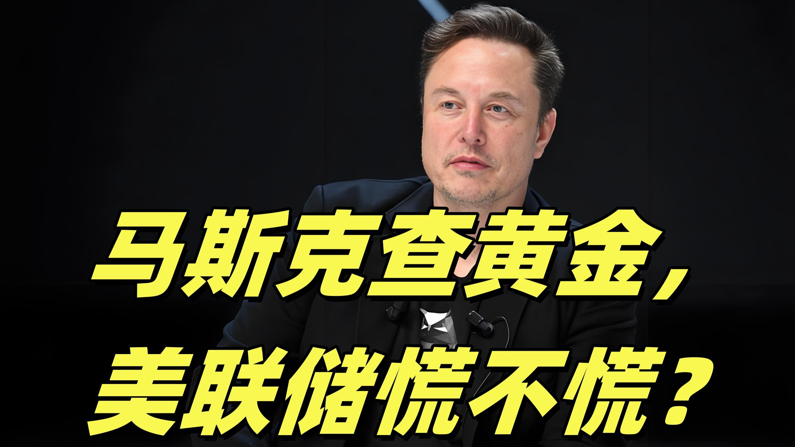 马斯克再次发推，美联储瞬间上飙升28.37%