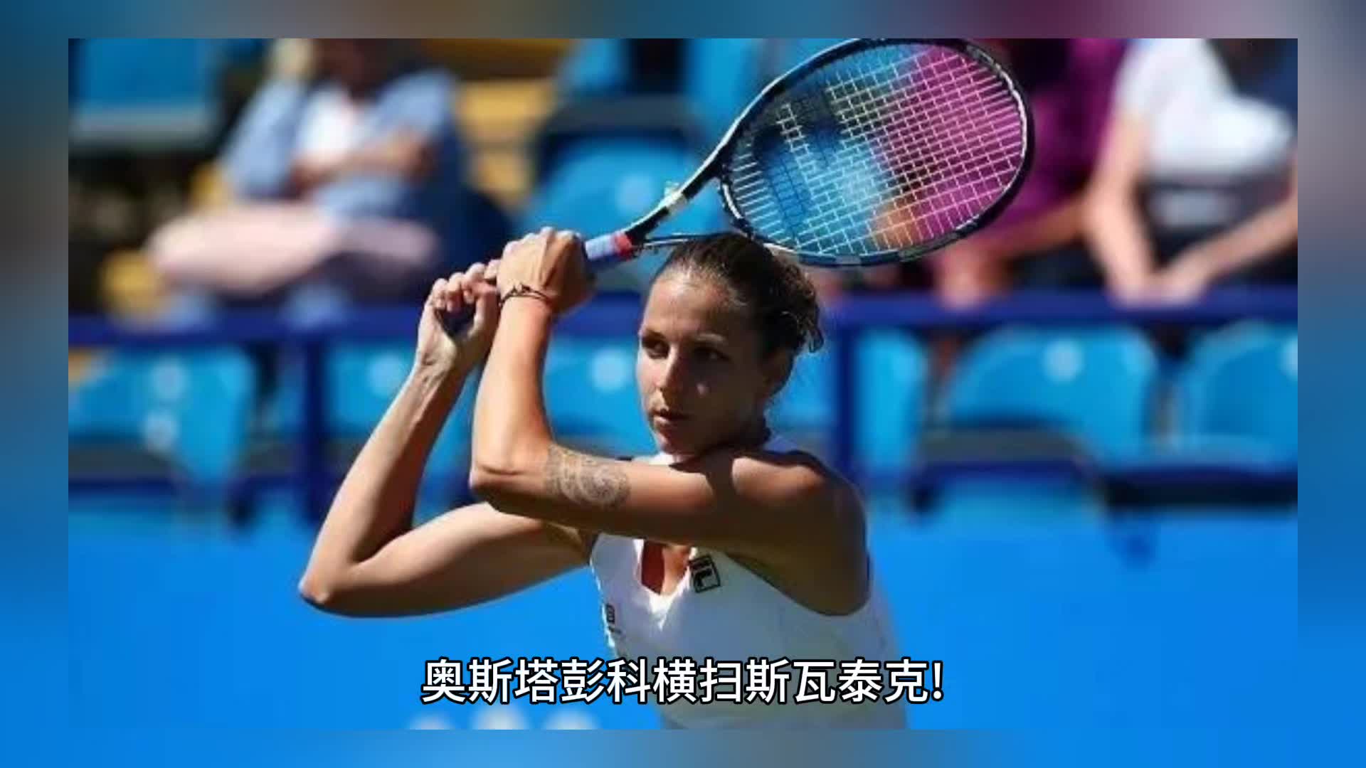 科维托娃与70激战阿森纳分钟，锐不可当胜负难料！，莎拉波娃焦点对战观众掌声雷动的简单介绍