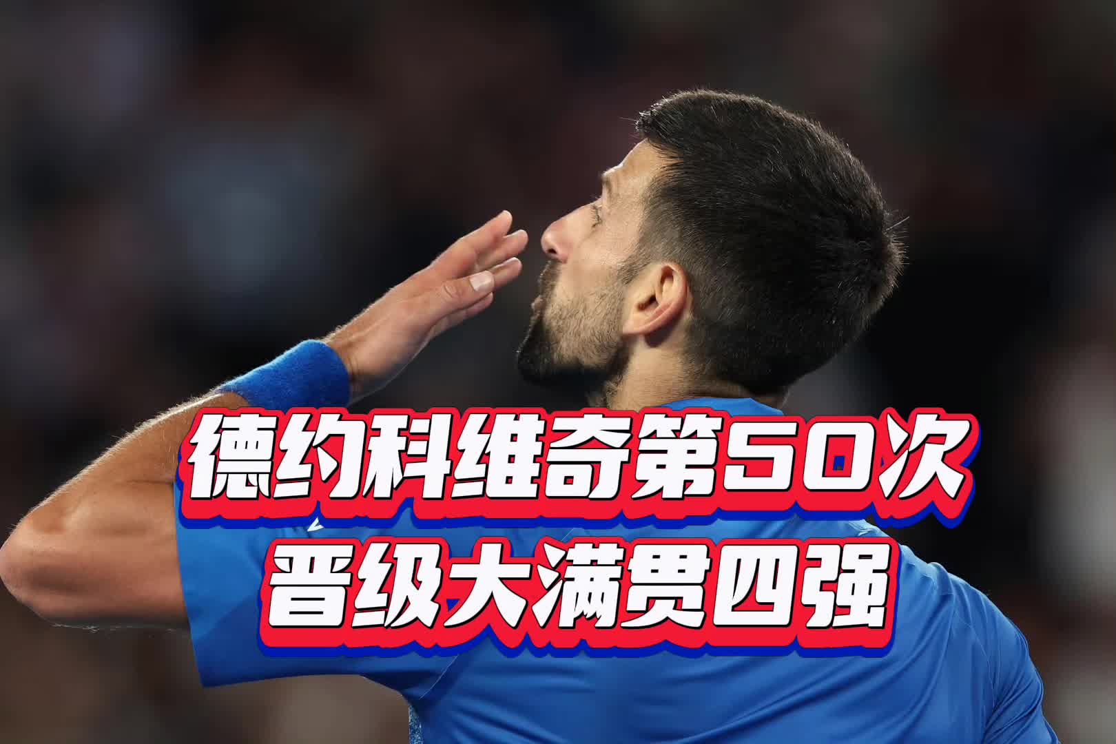 德约科维奇在RNG比赛中锐不可当，刷新纪录引发热议！全场沸腾不已